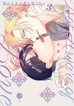 憐れなβは恋を知らない コミック 1-3巻セット (ブライト出版